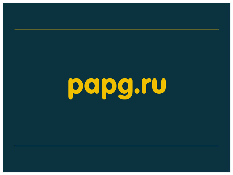 сделать скриншот papg.ru