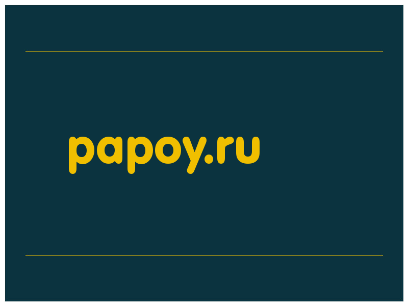 сделать скриншот papoy.ru