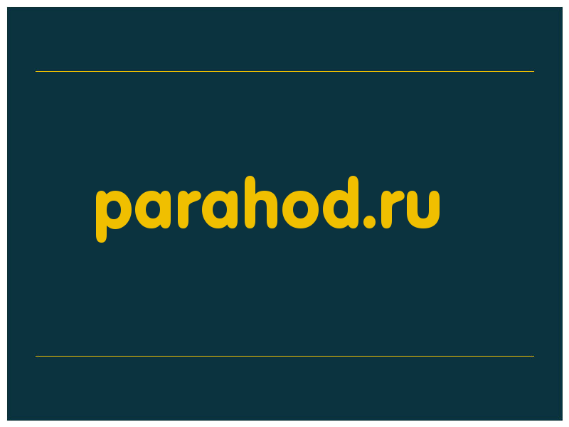 сделать скриншот parahod.ru