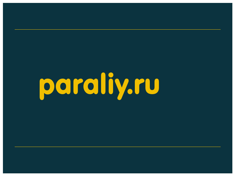 сделать скриншот paraliy.ru