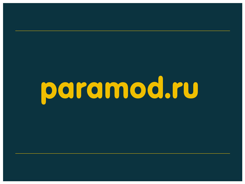 сделать скриншот paramod.ru