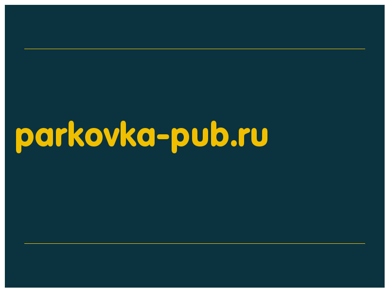 сделать скриншот parkovka-pub.ru