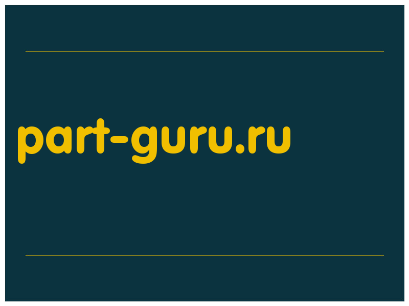 сделать скриншот part-guru.ru