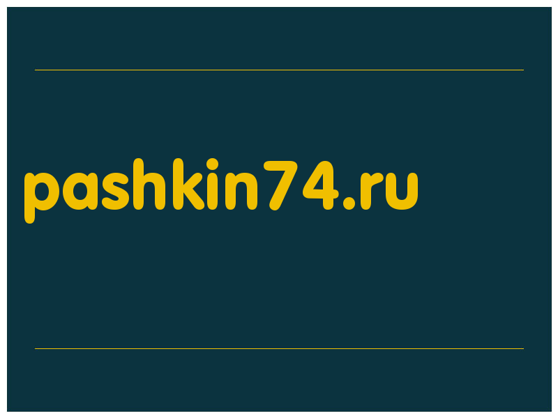 сделать скриншот pashkin74.ru