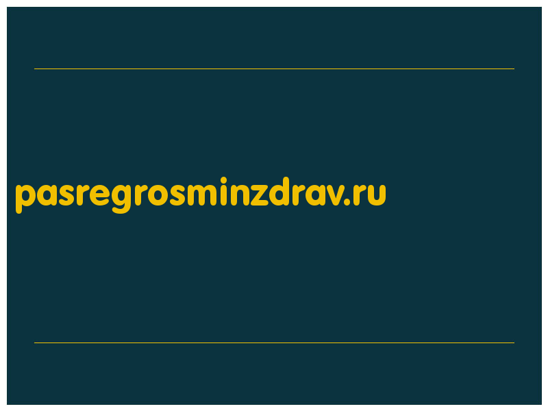 сделать скриншот pasregrosminzdrav.ru