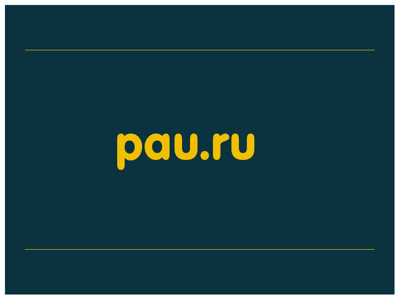 сделать скриншот pau.ru