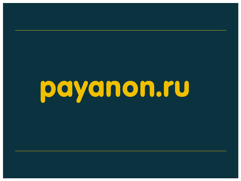 сделать скриншот payanon.ru
