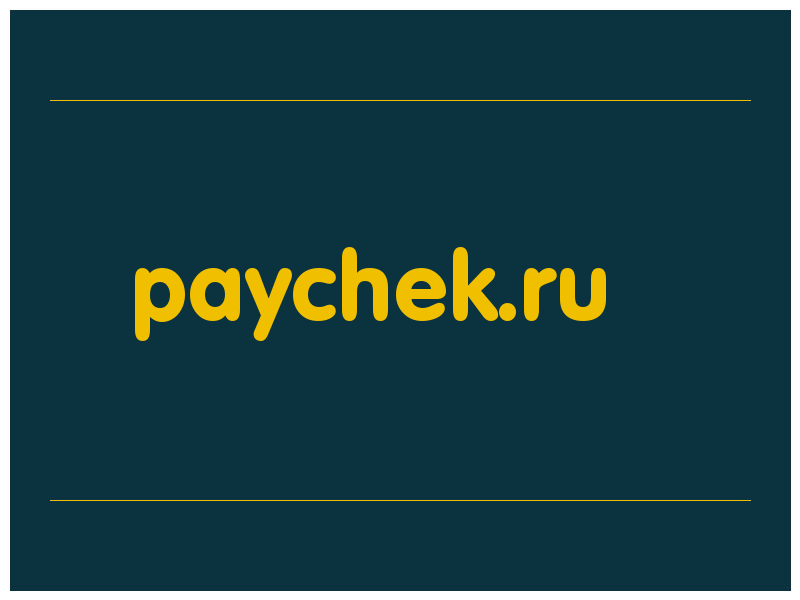 сделать скриншот paychek.ru