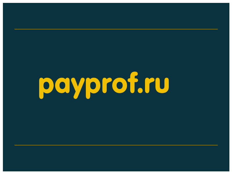 сделать скриншот payprof.ru