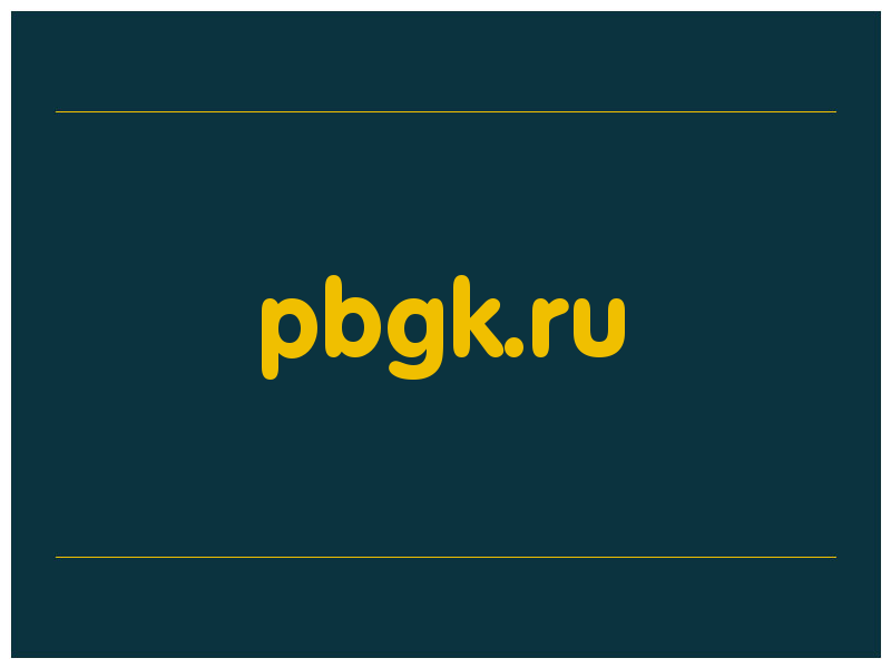 сделать скриншот pbgk.ru