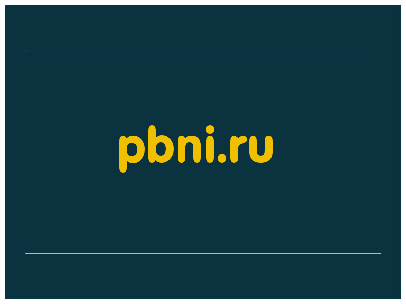 сделать скриншот pbni.ru