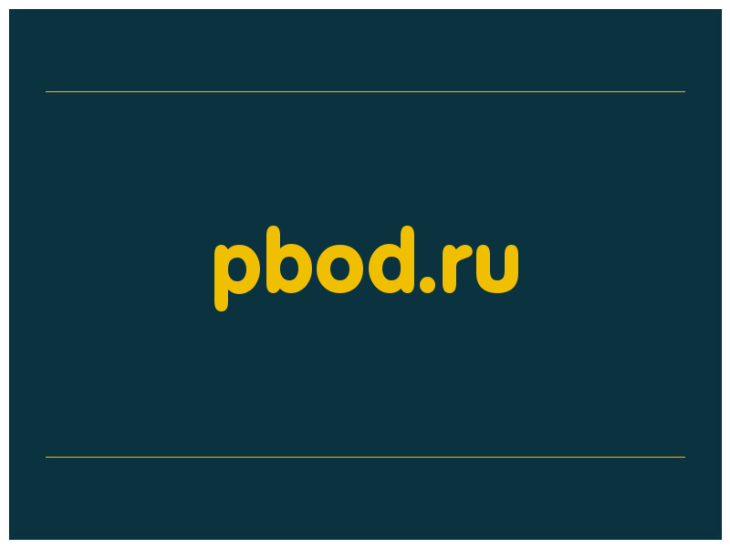 сделать скриншот pbod.ru