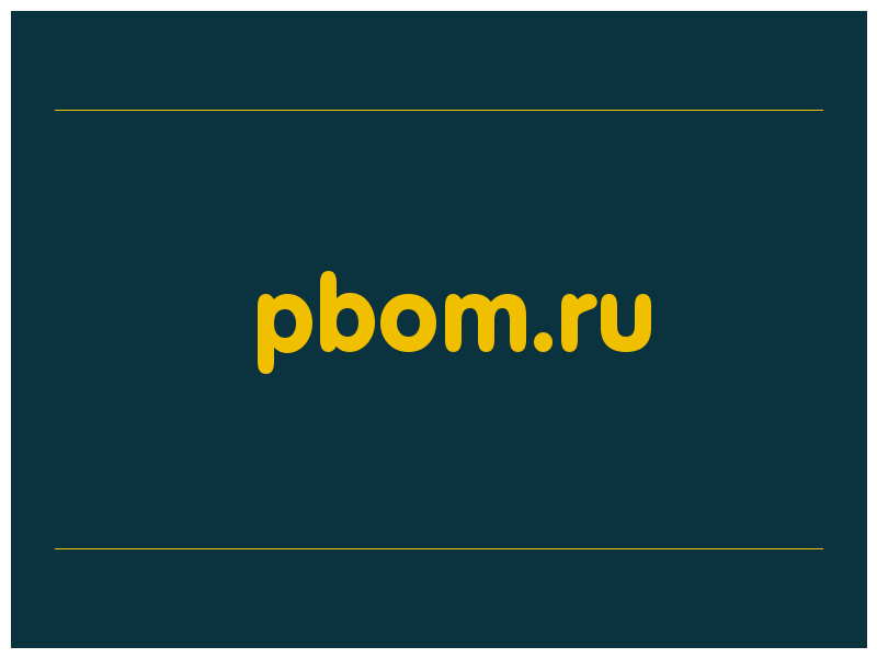 сделать скриншот pbom.ru