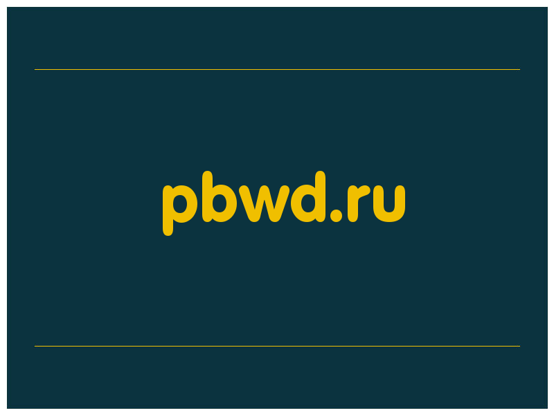 сделать скриншот pbwd.ru