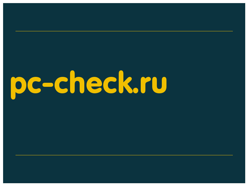 сделать скриншот pc-check.ru