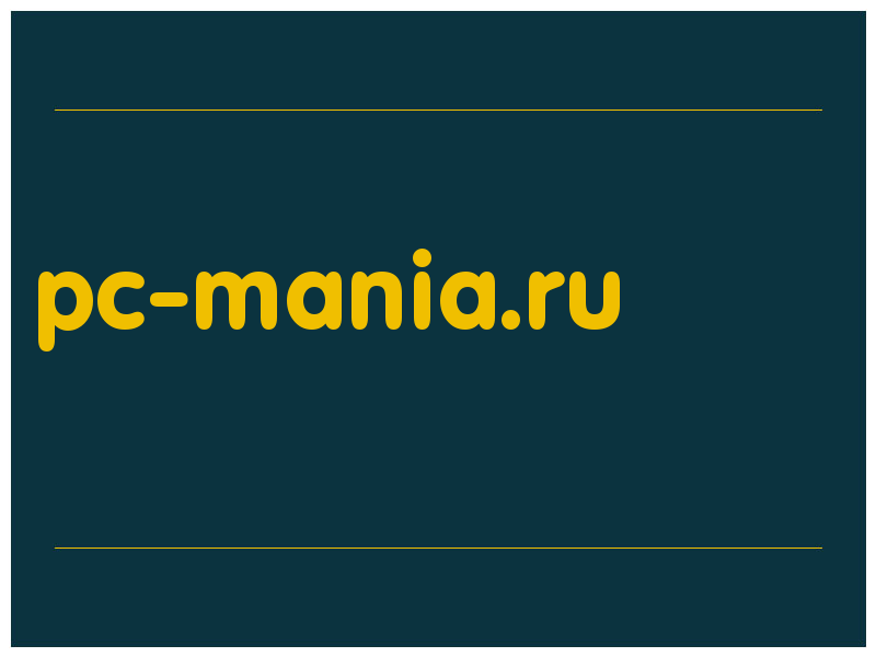 сделать скриншот pc-mania.ru