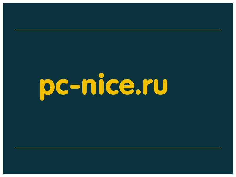 сделать скриншот pc-nice.ru