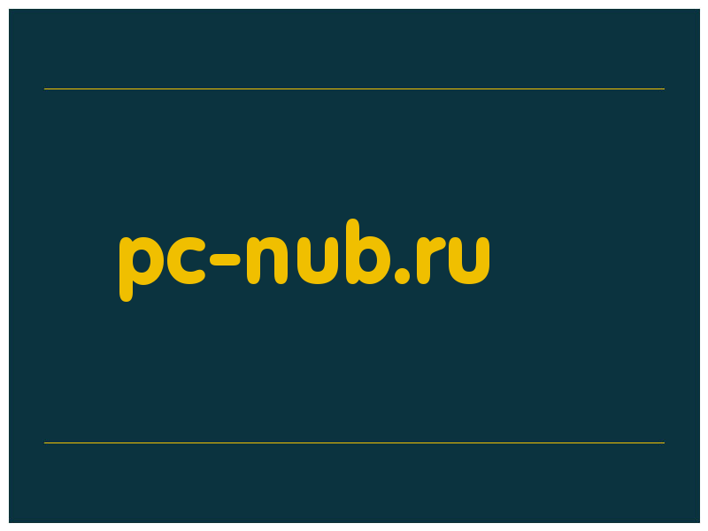 сделать скриншот pc-nub.ru