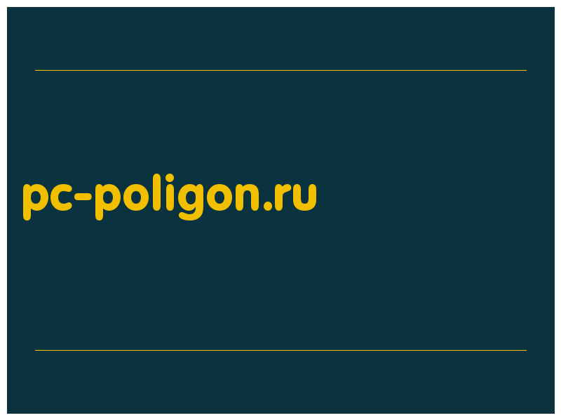 сделать скриншот pc-poligon.ru