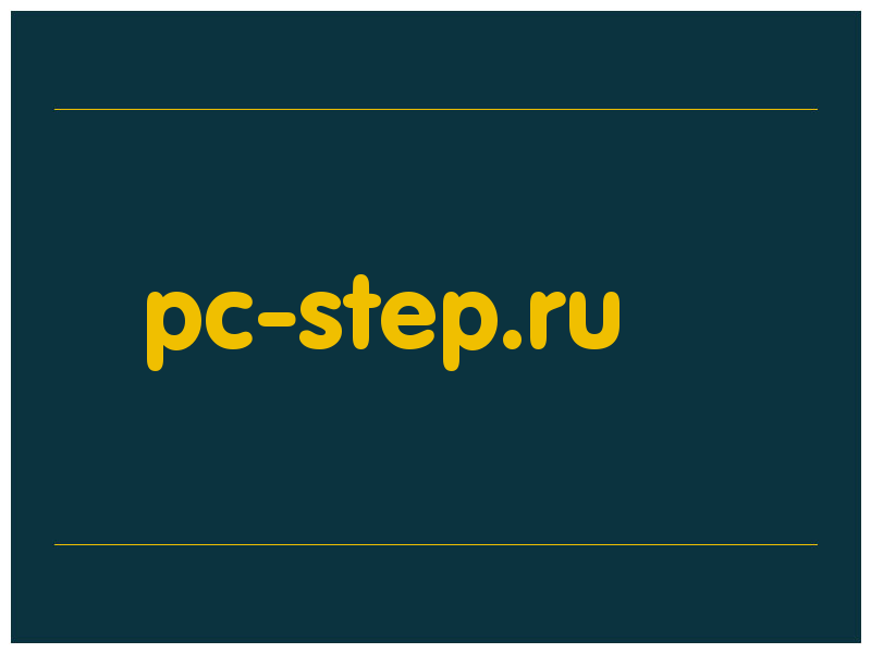 сделать скриншот pc-step.ru