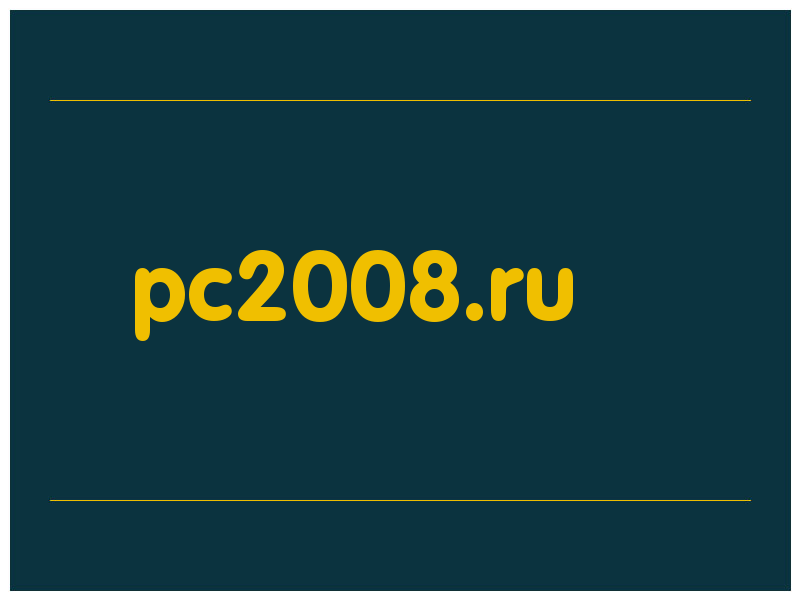 сделать скриншот pc2008.ru