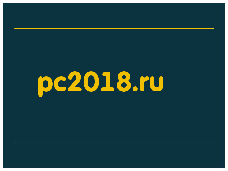 сделать скриншот pc2018.ru