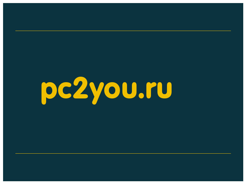 сделать скриншот pc2you.ru