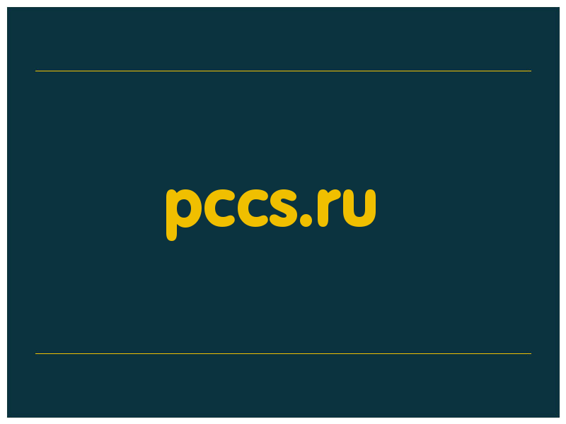 сделать скриншот pccs.ru