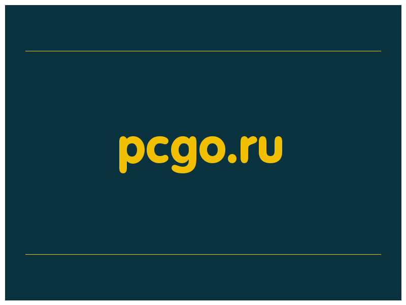 сделать скриншот pcgo.ru