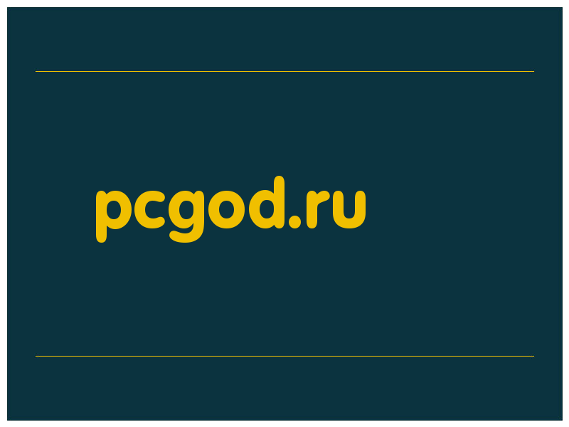 сделать скриншот pcgod.ru
