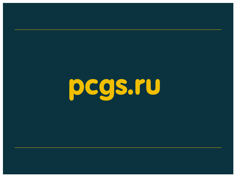 сделать скриншот pcgs.ru