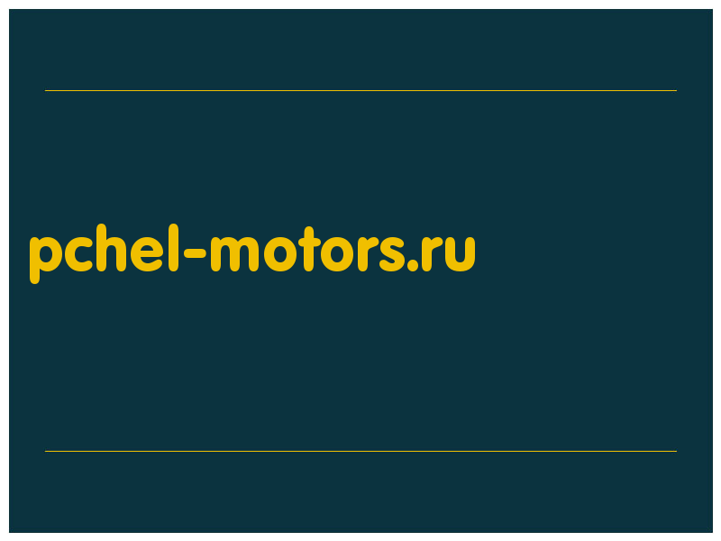 сделать скриншот pchel-motors.ru