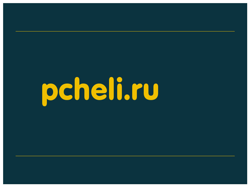 сделать скриншот pcheli.ru