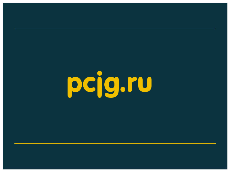 сделать скриншот pcjg.ru