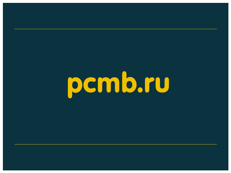 сделать скриншот pcmb.ru