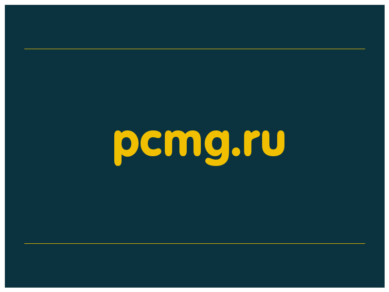 сделать скриншот pcmg.ru