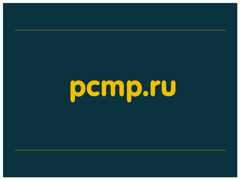 сделать скриншот pcmp.ru