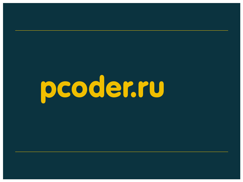 сделать скриншот pcoder.ru