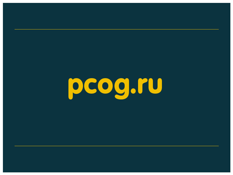 сделать скриншот pcog.ru