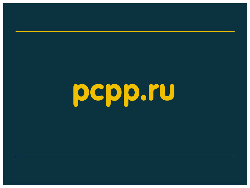 сделать скриншот pcpp.ru