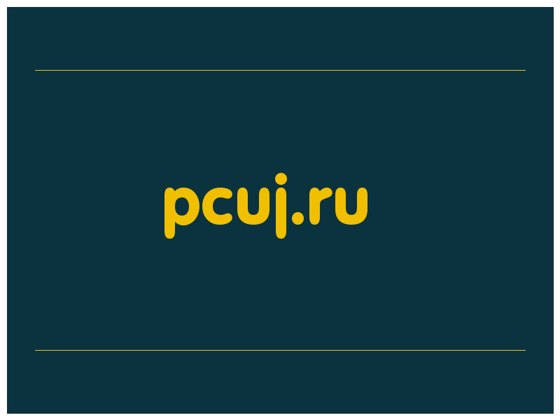 сделать скриншот pcuj.ru