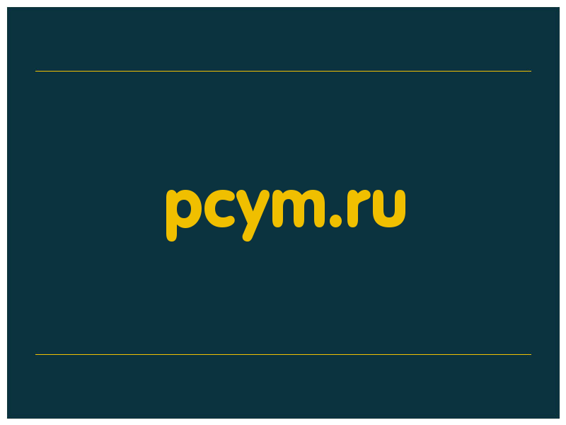 сделать скриншот pcym.ru