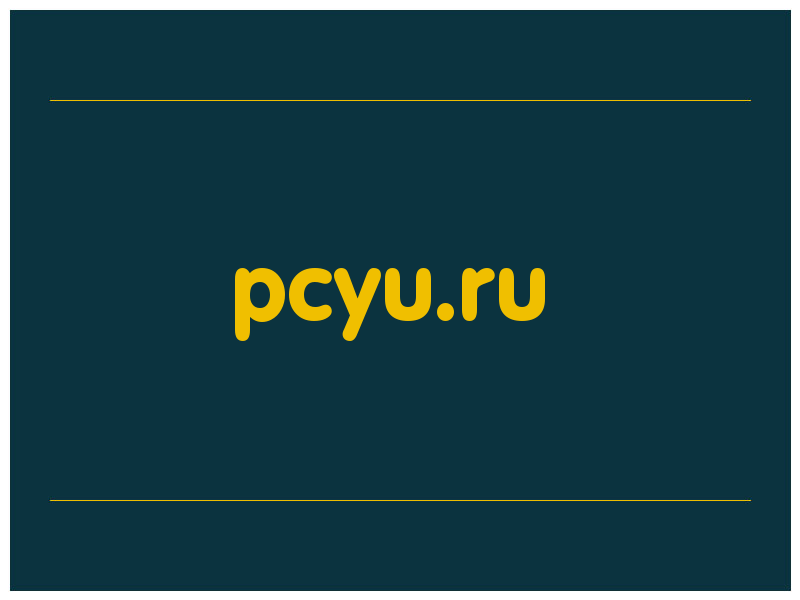 сделать скриншот pcyu.ru