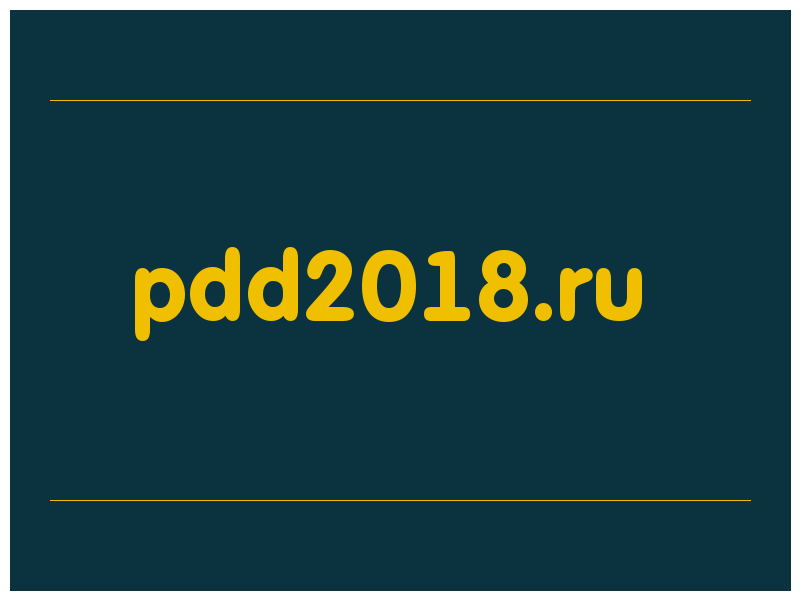 сделать скриншот pdd2018.ru