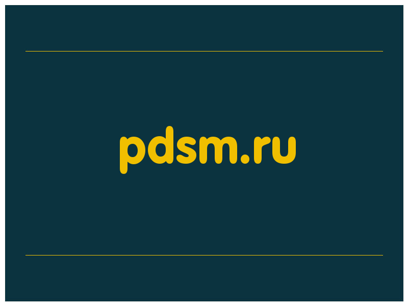 сделать скриншот pdsm.ru