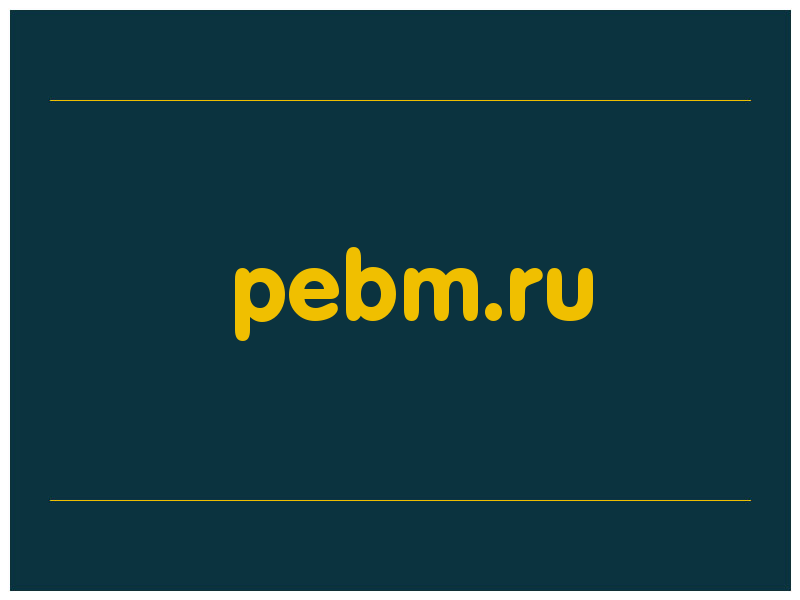 сделать скриншот pebm.ru