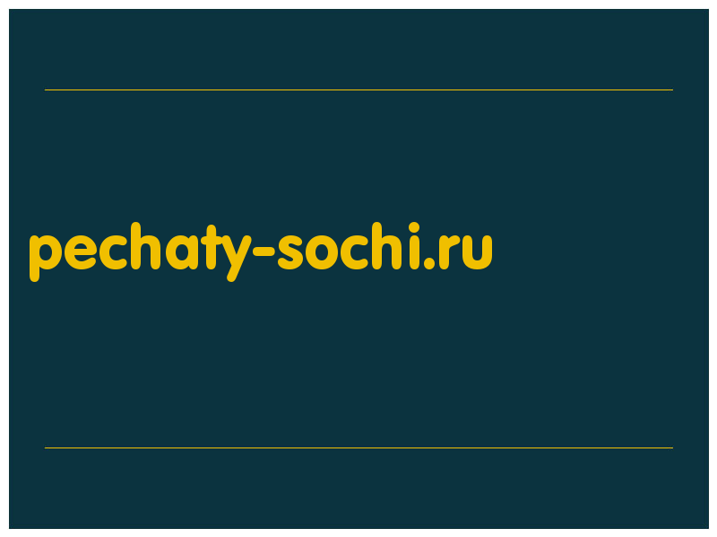 сделать скриншот pechaty-sochi.ru