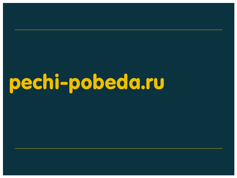 сделать скриншот pechi-pobeda.ru