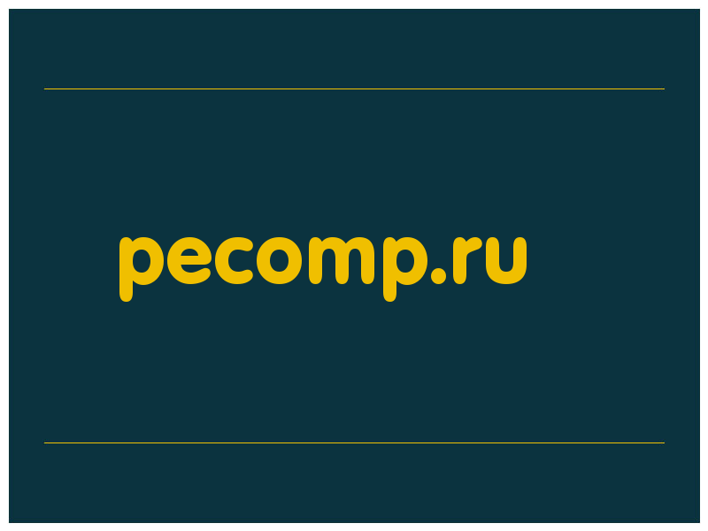 сделать скриншот pecomp.ru