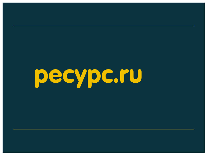сделать скриншот pecypc.ru